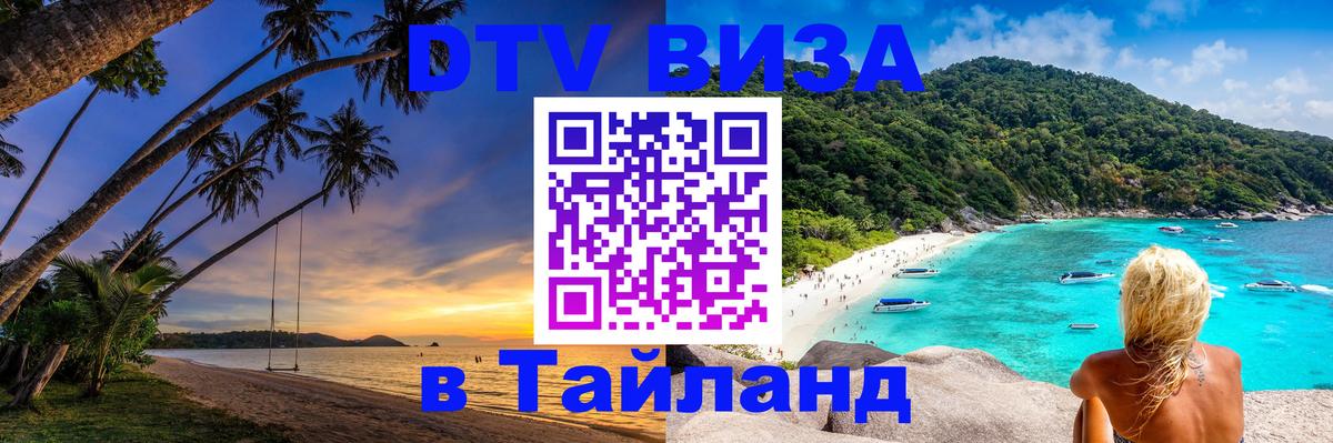 DTV Visa Thailand — прайс и условия, виза без дополнительных документов - Паттайя 