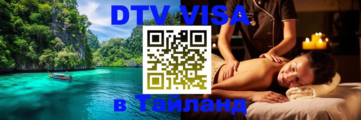 DTV Виза в Тайланд для россиян Паттайя 